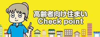 高齢者向け住まいのCheck point