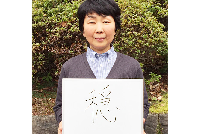 穏