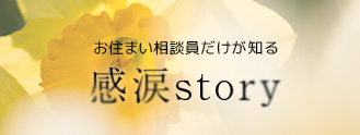 感涙Story