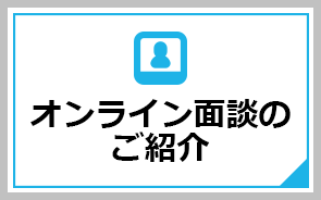 オンライン面談のご紹介