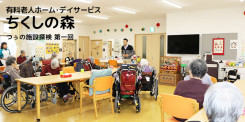 有料老人ホーム・デイサービスちくしの森