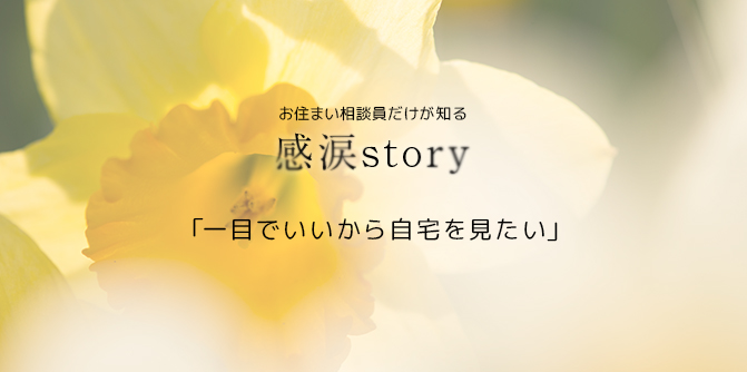 「一目でいいから自宅を見たい」