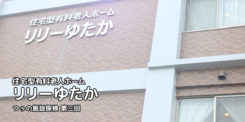 リリーゆたか 住宅型有料老人ホーム