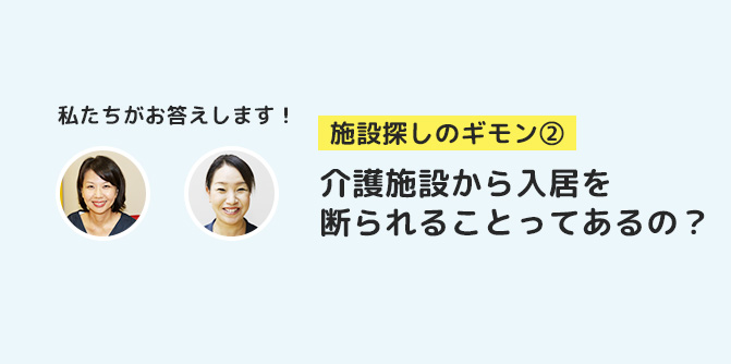 介護施設から入居を断られること