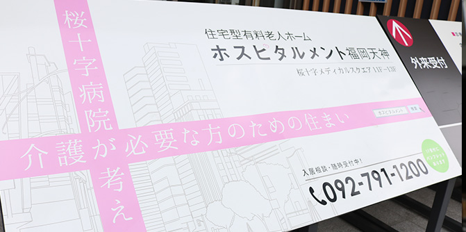 ホスピタルメント福岡天神1