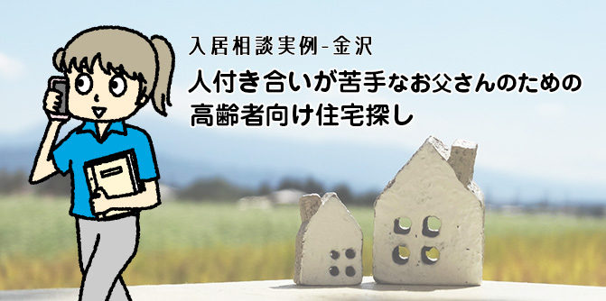 人付き合いが苦手なお父さんのための高齢者向け住宅探し