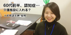 60代前半認知症 介護施設に入れる