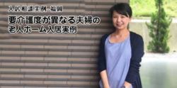 要介護度が異なる夫婦の老人ホーム入居実例