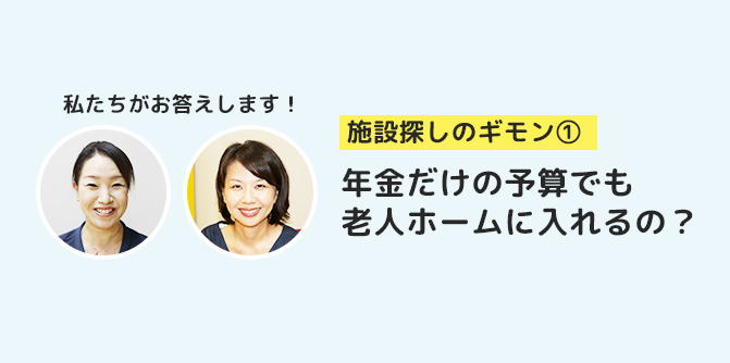 年金だけの予算でも老人ホームに入れるの