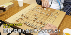 高齢者の趣味　囲碁・将棋大会
