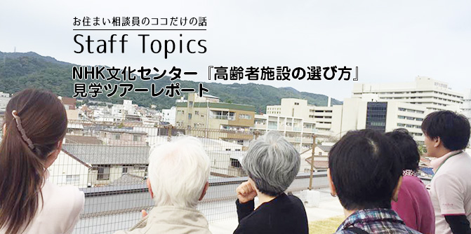 NHK文化センター「高齢者施設の選び方」