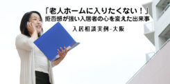 老人ホームに入りたくない