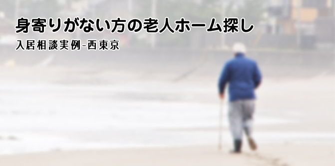 身寄りがない方の老人ホーム探し