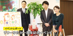 リリーゆたか一周年記念イベント