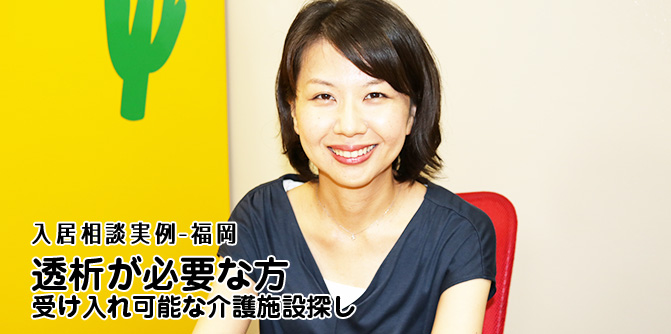 透析が必要な方受け入れ可能な介護施設探し