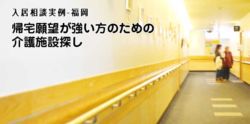 帰宅願望が強い方のための介護施設探し