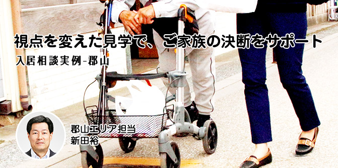 視点を変えた見学で、ご家族の決断をサポート