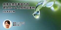 感情失禁がある方の老人ホーム入居相談実例