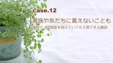 福岡で、認知症を抱えていても入居できる介護施設