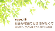 埼玉県で、生活保護でも入居できる介護施設