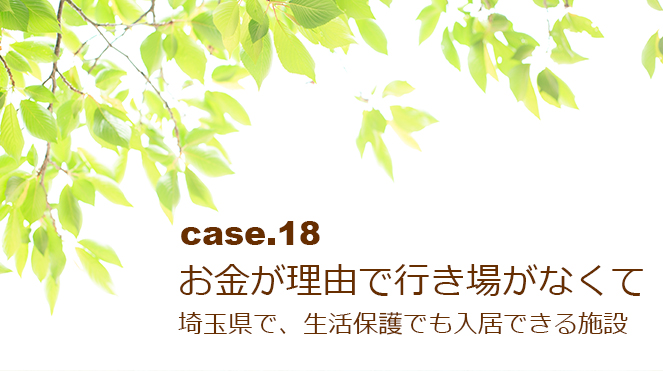 埼玉県で、生活保護でも入居できる介護施設