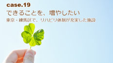 東京・練馬区で、リハビリ体制が充実した介護施設