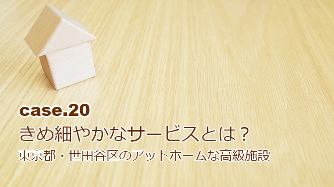 東京都・世田谷区のアットホームな高級介護施設