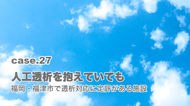 福岡・福津市で透析対応に定評がある介護施設