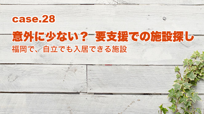 福岡で、自立でも入居できる介護施設