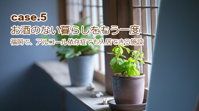 福岡で、アルコール依存症でも入居できる介護施設