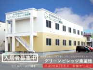 住宅型有料老人ホームグリーンビレッジ東苗穂