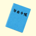 今更きけない年金の種類について