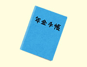 今更きけない年金の種類について