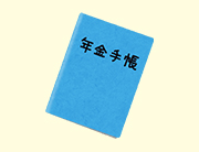今更きけない年金の種類について