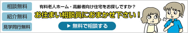 有料老人ホーム・高齢者向け住宅をお探しですか