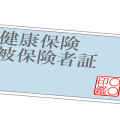 健康保険法とは