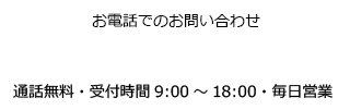 お電話でのお問い合わせ