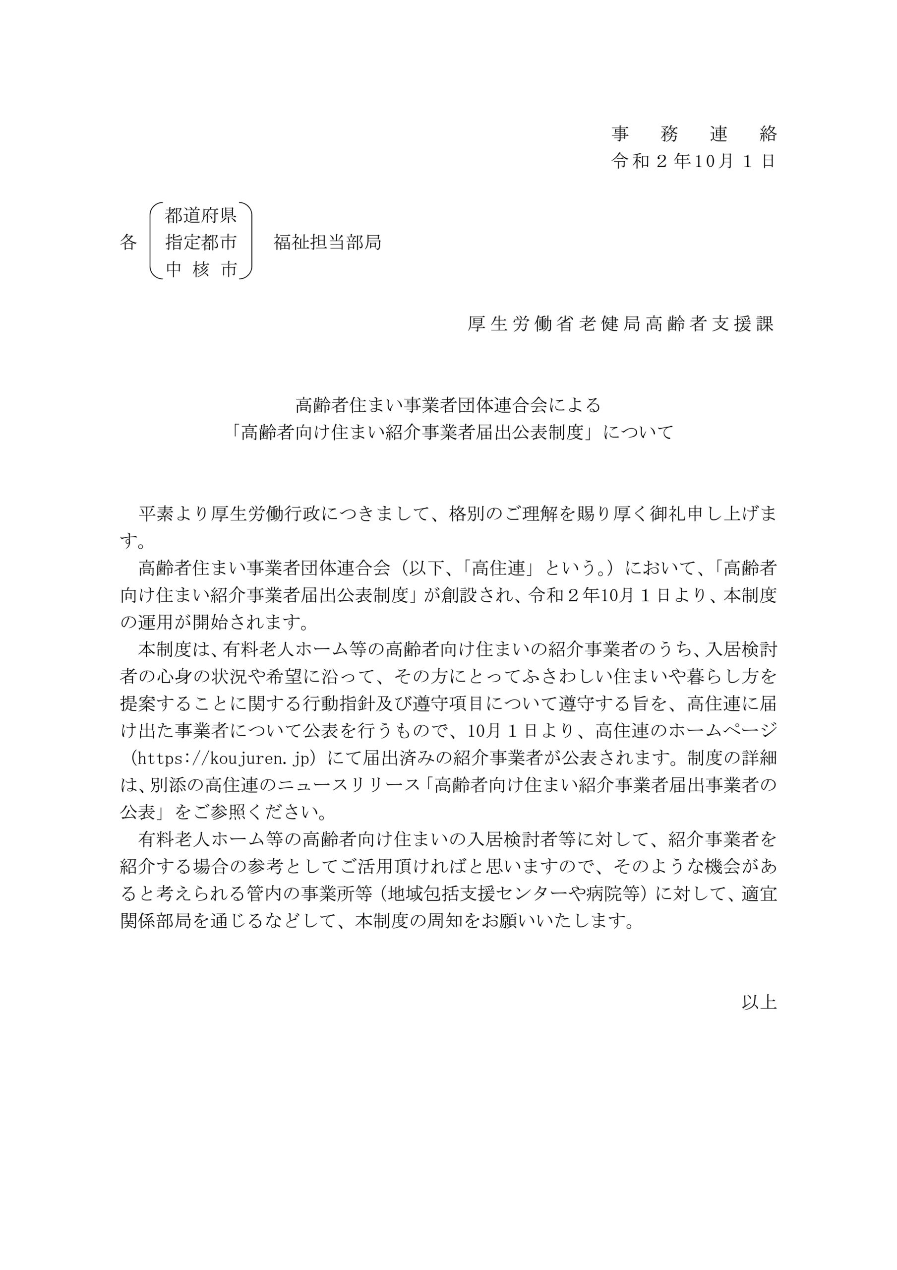 高齢者向け住まい紹介事業者届出事業者