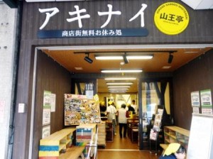 アキナイ山王亭