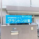 グラントン辻堂がオープンしました