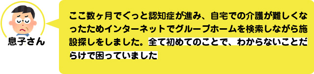 【相談実例】インターネットでの老人ホーム探し-04