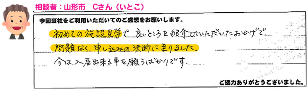 ケース⑭　山形市Cさん