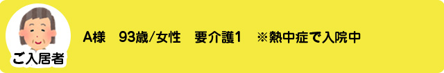 【相談実例】孤独な施設探し01