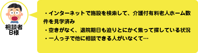 【相談実例】孤独な施設探し02