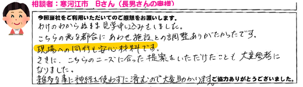 アンケート　寒河江市Bさん