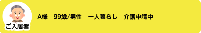 99歳の方の施設探し01