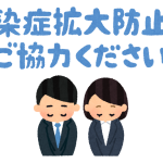 感染症拡大防止にご協力ください