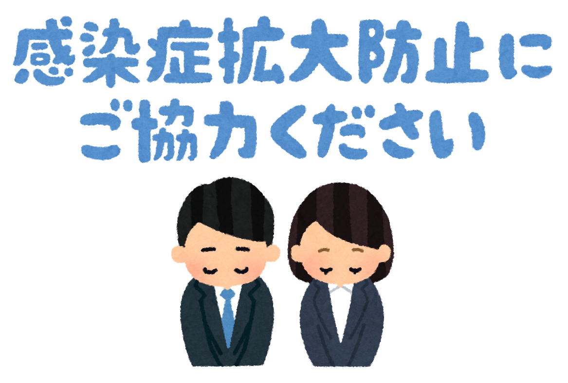 感染症拡大防止にご協力ください