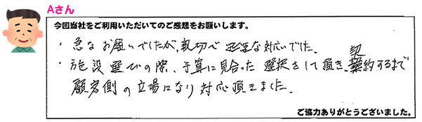 ご利用者様からのアンケート紹介　Aさん