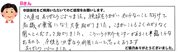 ご利用者様からのアンケート紹介　Bさん